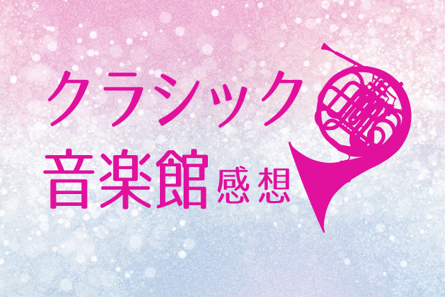 クラシック音楽館　2021年5月23日（日）放送