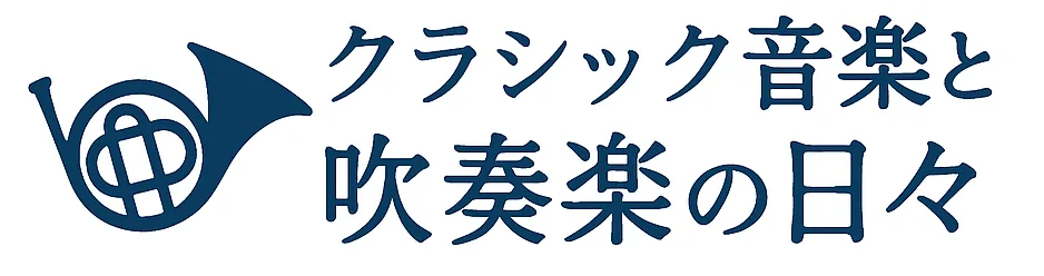 クラシック音楽と吹奏楽の日々